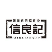 信良记