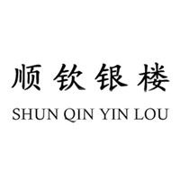 顺钦银楼