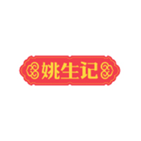 姚生记
