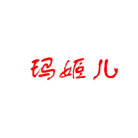 玛姬儿