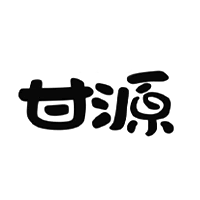 甘源