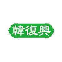 韩复兴