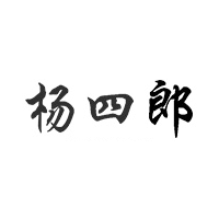 杨四郎