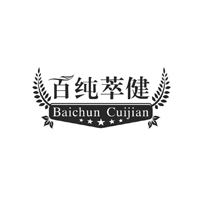 百纯萃健