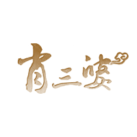 肖三婆