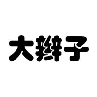 大辫子