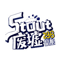 废墟精酿