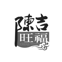 陈吉旺福