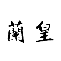 兰皇