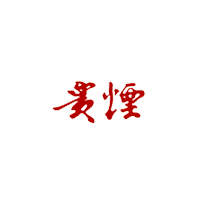 贵烟