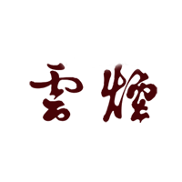 云烟