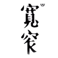 宽窄