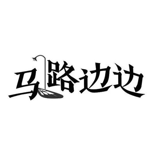 马路边边
