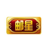 邮星