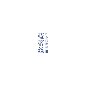 蓝蒂丝/LADES