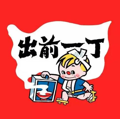 出前一丁