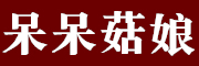 呆呆菇娘