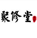 聚修堂
