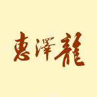 惠泽龙