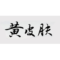 黄皮肤