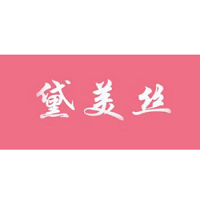 黛美丝