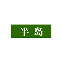 半岛