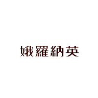 娥罗纳英/Oronine