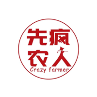 先疯农人