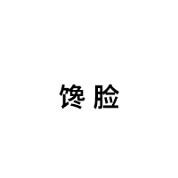 馋脸