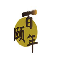 百颐年