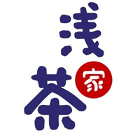 浅茶家