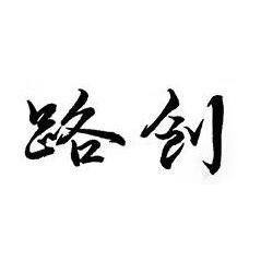 路创