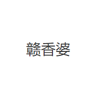 赣香婆