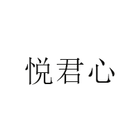 悦君心