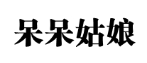 呆呆姑娘