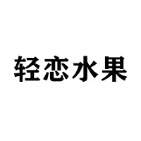 轻恋