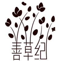 善草纪