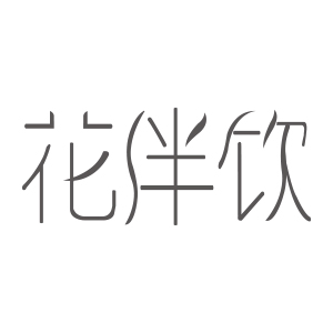 花伴饮