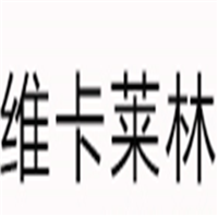 维卡莱林