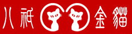 八只金猫