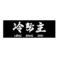 冷帮主
