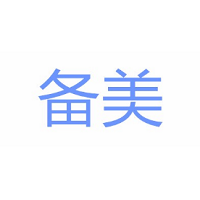 备美