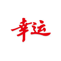 幸运