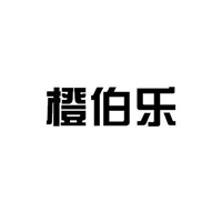 橙伯乐