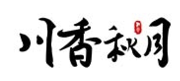 川香秋月