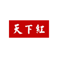 天下红
