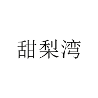 甜梨湾