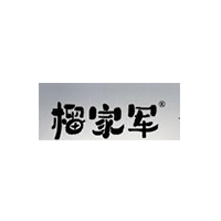 榴家军