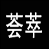 荟萃