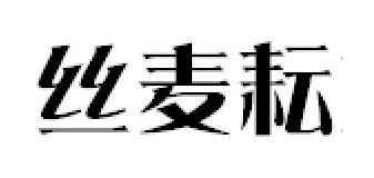 丝麦耘